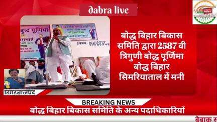 बोद्धविहार विकास समिति सिमरियाताल ने आज भगवान बुद्ध की जयंती मनाई,विधायक सुरेश राजे उपस्तिथ हुए,