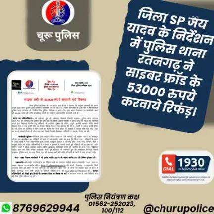 #churupolice
जिला SP जय यादव के निर्देशन में पुलिस थाना रतनगढ़ ने साइबर फ्रॉड के 53000 रुपये करवाये रिफंड़।