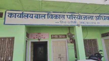सपोटरा: महिला एवं बाल विकास विभाग सपोटरा के जिम्मेदार अधिकारियों के कार्यालय पर लटका ताला, परियोजना भगवान भरोसे