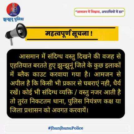 महत्वपूर्ण सूचना.... 
#share
#beware
#staysafe

#JhunjhunuPolice
