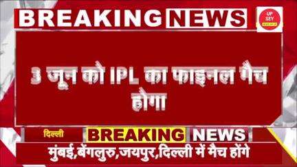 दिल्ली:-IPL की वापसी तय,17 मई से दोबारा शुरू होंगे मुकाबले,3 जून को फाइनल।
#ipl2025 

17 मई से IPL के बचे हुए मैच होंगे
