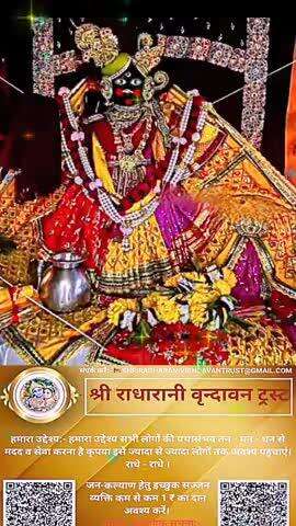 #कृपया 1 ₹ #दान #अवश्य करें #राधे-राधे #राधे #हरहरमहादेव #महाकाल #mahakaal #ॐ #krishnaquotes #mathura #vishnu