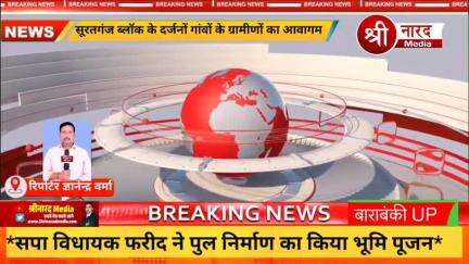 *सपा विधायक फरीद ने पुल निर्माण का किया भूमि पूजन*

*सूरतगंज ब्लॉक के दर्जनों गांवों के ग्रामीणों का आवागमन होगा सुगम*