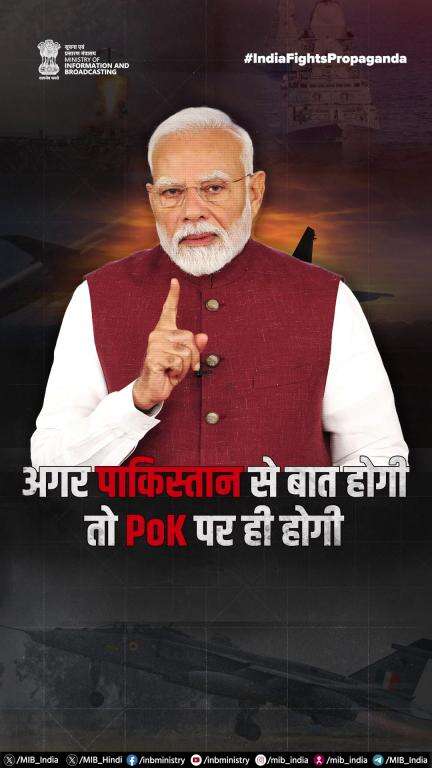 "अगर पाकिस्तान से बात होगी तो PoK पर ही होगी।" - प्रधानमंत्री नरेंद्र मोदी