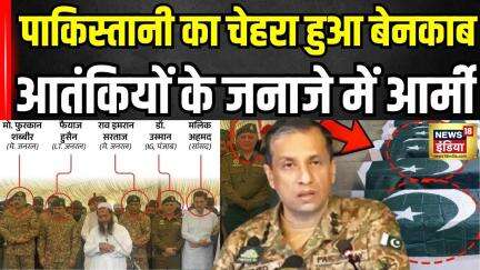 India Pakistan Tension : Operation Sindoor में मारे गए आतंकियों के जनाजे पर PAK सेना के आंसू | Army