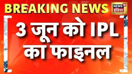 IPL 2025 : 17 मई से शुरू होंगे IPL के बचे हुए मैच | Breaking News | BCCI