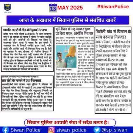 आज के अखबार में प्रकाशित सिवान पुलिस से जुड़ी महत्वपूर्ण खबरें ।
.
.