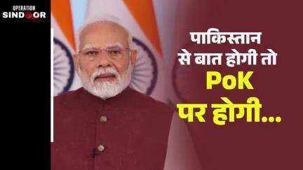पाकिस्तान से बात होगी, तो टेररिज्म पर होगी।पाकिस्तान से बात होगी, तो PoK पर होगी।
- पीएम श्री नरेन्द्र मोदी