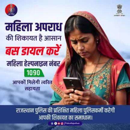 महिलाओं के खिलाफ अपराध की सूचना अब सिर्फ एक कॉल दूर। 

राजस्थान पुलिस की महिला हेल्पलाइन 1090 पर करें कॉल – 24x7 मिलेगा तुरंत सहयोग और गोपनीय सहायता।