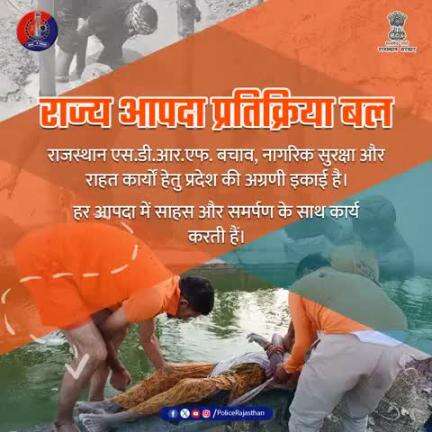 प्रकृति द्वारा जनित आपदाएं जैसे बाढ़, आगजनी, तूफान हो या मानव जनित दुर्घटनाओं में एस.डी.आर.एफ. इकाई तुरंत राहत पहुंचाने का कार्य करती है|

कम से कम जनहानि और तुरंत राहत पहुंचाना एस.डी.आर.एफ. का ध्येय है|