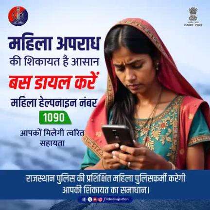 महिलाओं के खिलाफ अपराध की सूचना अब सिर्फ एक कॉल दूर। 

राजस्थान पुलिस की महिला हेल्पलाइन 1090 पर करें कॉल – 24x7 मिलेगा तुरंत सहयोग और गोपनीय सहायता। 

डरें नहीं, नंबर डायल करें।