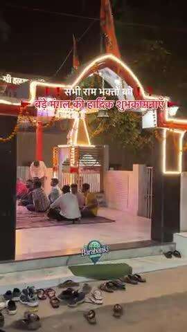 ❗️ सभी राम भक्तों को ❗️बड़े मंगल की हार्दिक शुभकामनाएँ 🚩

#barabanki #viral #barabankiupdates #viralpost