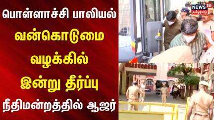 Pollachi Case | பொள்ளாச்சி பாலியல் வன்கொடுமை வழக்கில் இன்று தீர்ப்பு - நீதிமன்றத்தில் ஆஜர் |Judgment