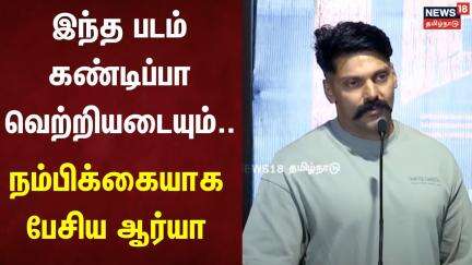 DD Next Level Movie | இந்த படம் கண்டிப்பா வெற்றியடையும்... - நம்பிக்கையாக பேசிய ஆர்யா