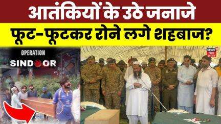 India Pakistan Tension : आतंकियों के उठे जनाजे, फूट-फूटकर रोये शहबाज़ शरीफ ? | Terrorist Dead Body
