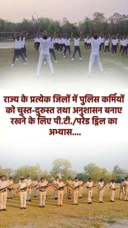 अनुशासन और फिटनेस बनाये रखने के लिए परेड और पी.टी. का अभ्यास करते पुलिसकर्मी...