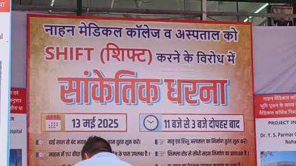 नाहन: मेडिकल कॉलेज नाहन एवं अस्पताल को शिफ्ट करने के विरोध में बड़ा चौक में शुरू हुआ सांकेतिक धरना प्रदर्शन