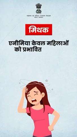 #HealthForAll | एनीमिया केवल महिलाओं को ही नहीं बल्कि हर व्यक्ति को प्रभावित कर सकता है। 
इस बारे में जानकारी बढ़ाएं, नियमित जाँच करवाएं और अपने स्वास्थ्य की देखभाल करें।