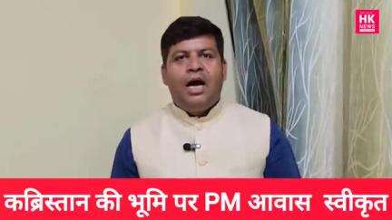 kis tarah log shmashan mein bhi kabja kar rahe hain aise bhrasht adhikariyon ke upar kanoon kaarvayi ho