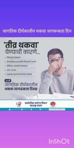 जागतिक दीर्घकालीन थकवा जागरूकता दिन.