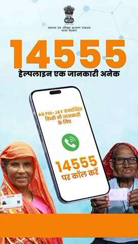 आयुष्मान भारत PM-JAY की टोल-फ्री हेल्पलाइन 14555 से पाएं सभी जानकारी। चाहे दिन हो या रात, 24x7x365 आपकी मदद के लिए सदैव तैयार।

#ABPMJAY #healthforall