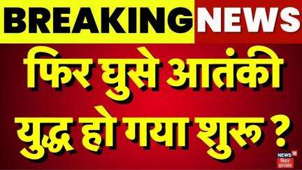 Breaking News : जम्मू कश्मीर में फिर घुसे आतंकी, फिर शुरू होगा युद्ध ? | India Pakistan War Update