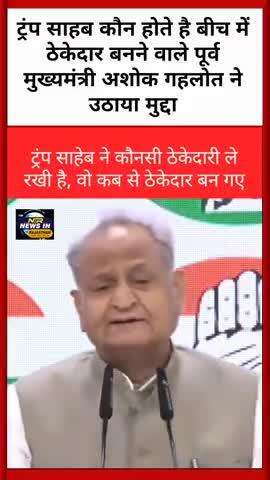ट्रंप साहब कौन होते है बीच में ठेकेदार बनने वाले पूर्व मुख्यमंत्री अशोक गहलोत ने उठाया मुद्दा #ashokgehlot #congress