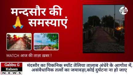 मंदसौर👉 पिकनिक स्पॉट की पाल मै अंधेरा,माता बहनों बच्चों के साथ कोई दुर्घटना हो सकती है,#मन्दसौर #न्यूज #ब्रेकिंग