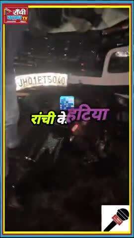 राँची के हटिया चांदनी चौक में कार-स्कूटी की ट*क्क*र | एक युवक गंभीर रूप से घा*य*ल 🔥🔥#Ranchi #news #Ranchi #HatiaChowk