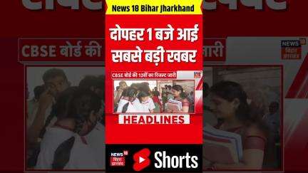 #Shorts: 1 बजे  की बड़ी खबर | Breaking News | Latest News | Top News  | Bihar | CM Nitish | Politics
