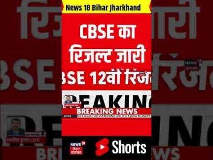 CBSE Result 2025 : CBSE का रिजल्ट जारी | Result Breaking | CBSE Topper | Latest News | #Shorts