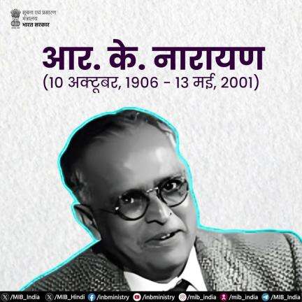 प्रसिद्ध भारतीय लेखक और महान उपन्यासकार आर. के. नारायण को उनकी पुण्यतिथि पर नमन!