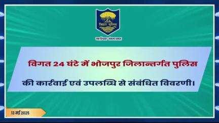 विगत 24 घंटों की #भोजपुर_पुलिस की कुछ महत्वपूर्ण कार्रवाई एवं उपलब्धि से संबंधित विवरणी।
"भोजपुर पुलिस सदैव आपकी सेवा में तत्पर"