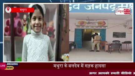 मथुरा के बलदेव में सड़क हादसा: सड़क पार कर रही बच्ची को बाइक ने मारी टक्कर, मौके पर मौत
#मथुरा #बलदेव #सड़क #हादसा