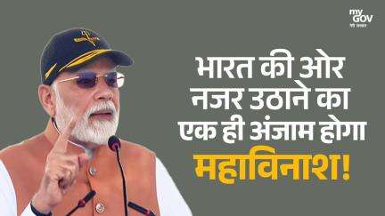 भारत की ओर नजर उठाने की एक ही अंजाम होगा महाविनाश!