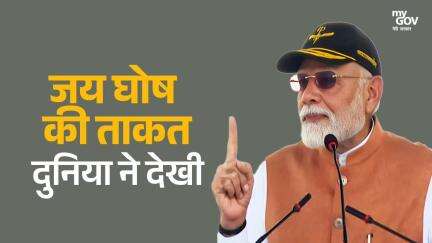 जय घोष की ताकत दुनिया ने देखी