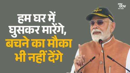 हम घर में घुसकर मारेंगे, बचने का मौका भी नहीं देंगे