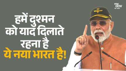 हमें दुश्मन को याद दिलाते रहना है  ये नया भारत है!