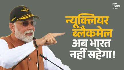 न्यूक्लियर ब्लैकमेल  अब भारत नहीं सहेगा!