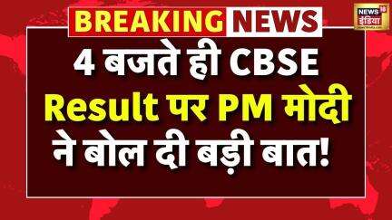 CBSE 10th and 12th Result 2025  CBSE: 4 बजते ही CBSE Result पर PM Modi ने बोल दी बड़ी बात! | Breaking