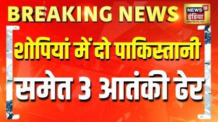 Breaking News: Jammu Kashmir के शोपियां में दो पाकिस्तानी समेत 3 आतंकी ढेर | Operation Sindoor