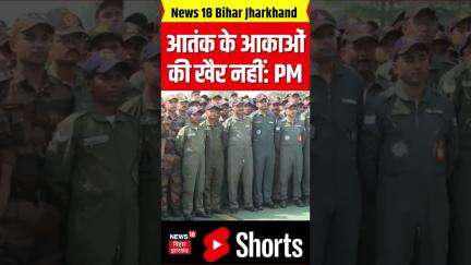 #Shorts: Adampur Air Base: आतंक के आकाओं की अब खैर नहीं: PM Narendra Modi। Politics। Indian Army।