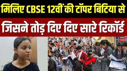 CBSE Board Result: सीबीएसई रिजल्ट में कौन बना नंबर-1, देखिए |CBSE 12th Topper 2025 | Breaking News