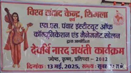 सोलन: विश्व संवाद केंद्र द्वारा सोलन में पत्रकारों को सम्मानित करते हुए मनाई गई नारद जयंती