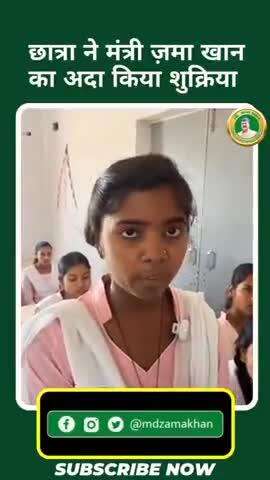 छात्रा ने मंत्री मोo जमा जी का किया शुक्रिया 
जमा हैं तो संभव है, हर समस्या का समाधान
