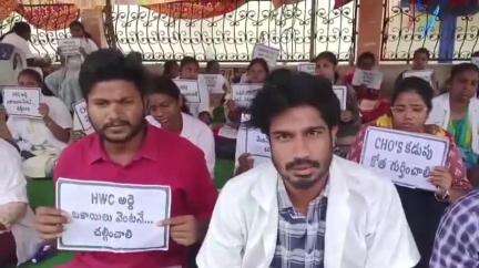 ఉద్యోగ భద్రత కల్పించాలని కోరుతూ అమలాపురంలోని కలెక్టరేట్ వద్ద సిహెచ్ఓల నిరసన