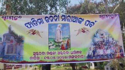 ମୋହନା: ଅନ୍ତରବା ଖ୍ରୀଷ୍ଟ ବିଶ୍ବାସୀ ମଣ୍ଡଳୀରେ ଫାତିମା ଜନନୀ ମା ମାରୀଆଙ୍କ ଦର୍ଶନ ର ପର୍ବ l