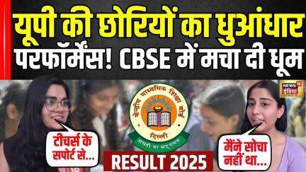 CBSE 10th and 12th Result 2025: CBSE रिजल्ट में लड़कियों का जलवा! सबको पीछे छोड़ा | Breaking News