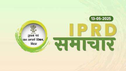 13/05/2025 #IPRDBihar  की प्रमुख खबरें: