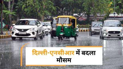 Delhi-NCR में बारिश से मौसम सुहाना, ऑरेंज अलर्ट जारी